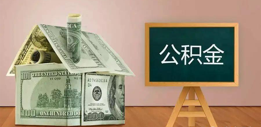 安庆公积金代办加急